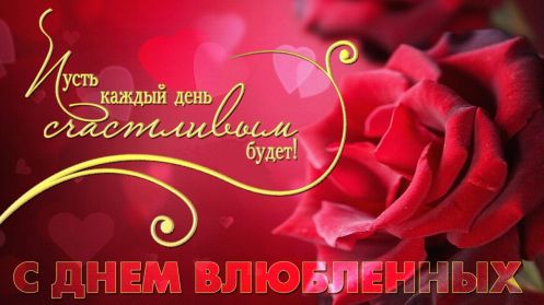 14 февраля - С Днем влюбленных