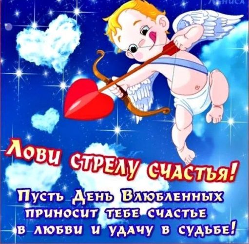 14 февраля - С Днем влюбленных