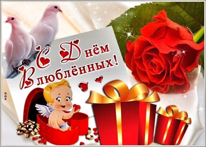 14 февраля - С Днем влюбленных