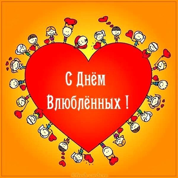 14 февраля - День святого Валентина