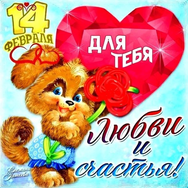 14 февраля - С Днем влюбленных