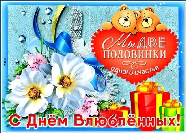 14 февраля - С Днем влюбленных