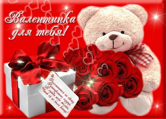 14 февраля - с Днем влюбленных