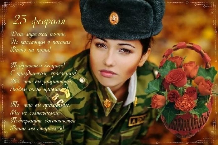 23 февраля девушкам-женщинам военным