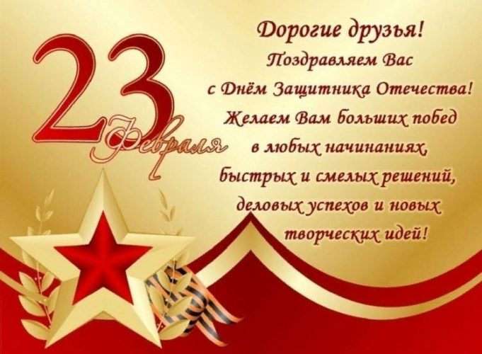 23 февраля друзьям