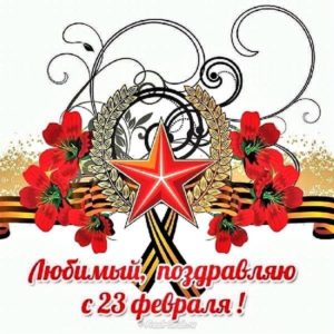 23 февраля, с Днем Защитника Отечества