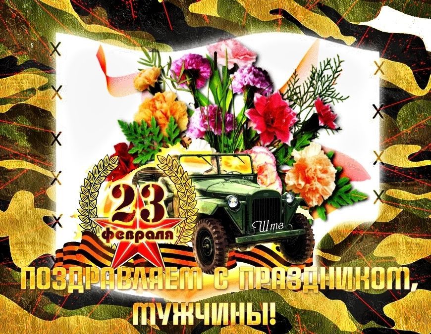 23 февраля, с Днем Защитника Отечества