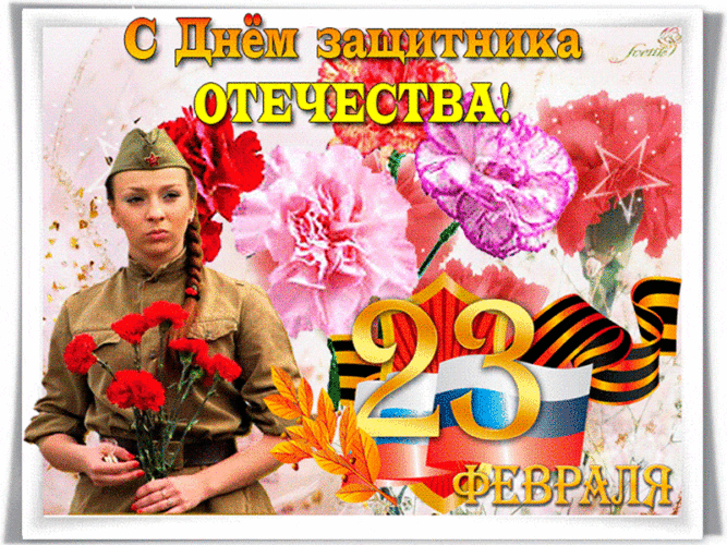 23 февраля, с Днем Защитника Отечества женщинам