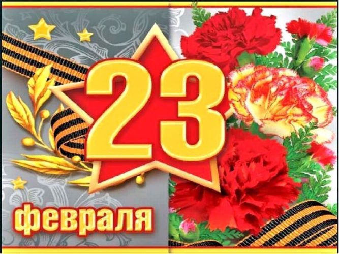 23 февраля, с Днем Защитника Отечества