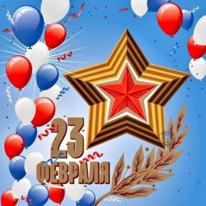 23 февраля, с Днем Защитника Отечества