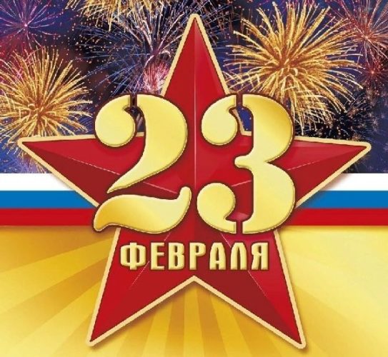 23 февраля, с Днем Защитника Отечества