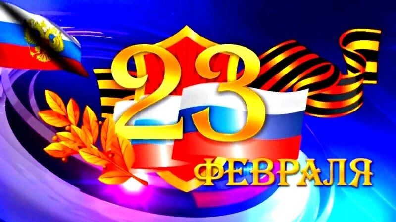 23 февраля, с Днем Защитника Отечества