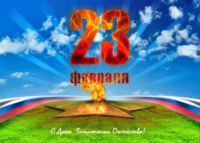 23 февраля, с Днем Защитника Отечества