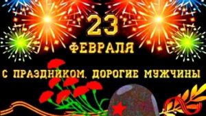 23 февраля, с Днем Защитника Отечества