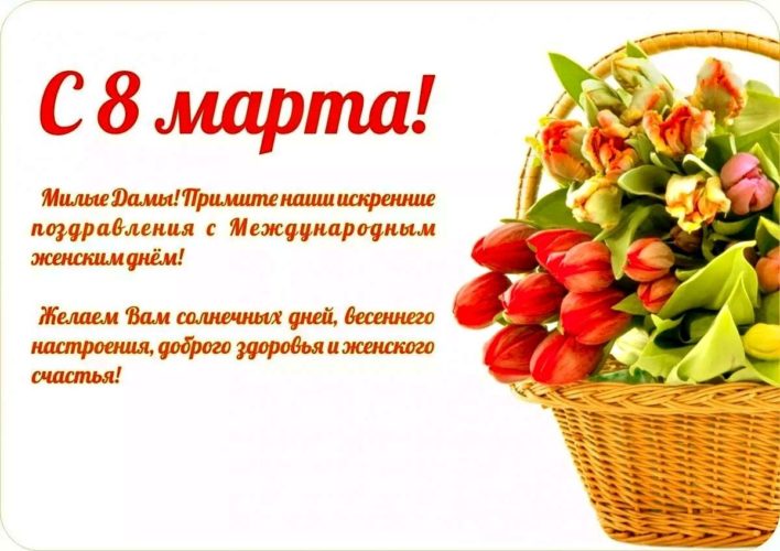 8 Марта коллегам