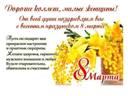 8 Марта коллегам