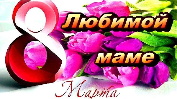 8 марта маме - Международный Женский День