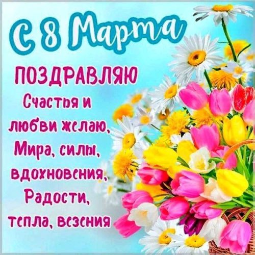 8 Марта-Международный Женский День