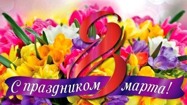 8 Марта-Международный Женский День