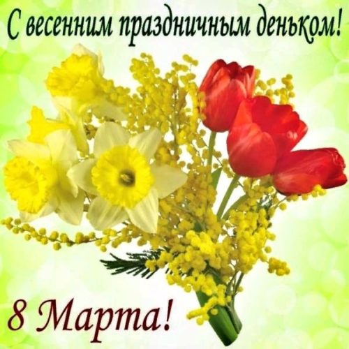 8 Марта-Международный Женский День