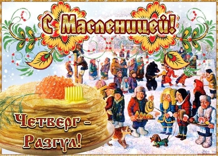 Четверг - разгул (Масленица)