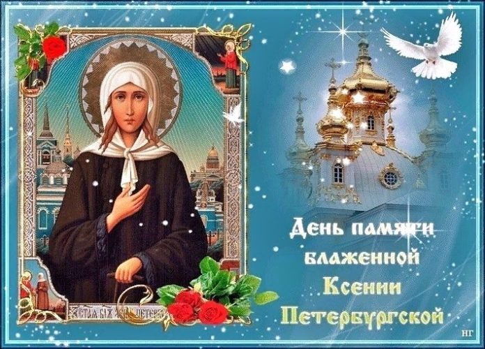 День памяти - Святая Ксения Блаженная Петербургская
