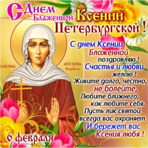 День памяти - Святая Ксения Блаженная Петербургская