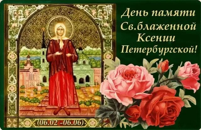 День памяти Святой Ксении Петербургской
