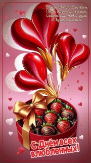 день влюбленных