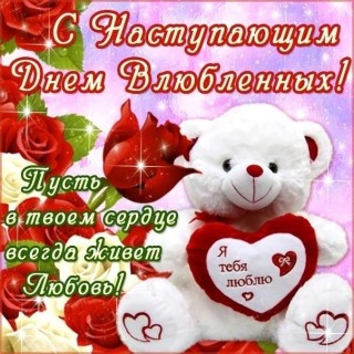 день влюбленных, 14 февраля - с Днем влюбленных