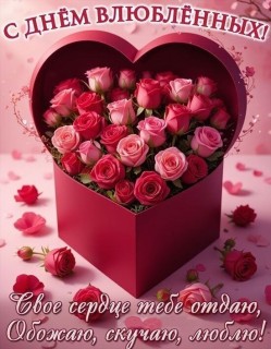 день влюбленных