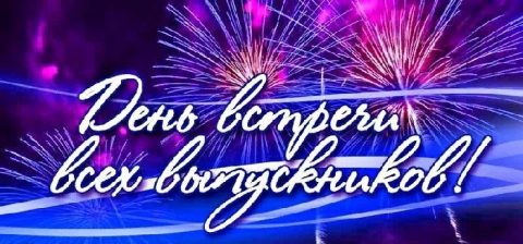 Встреча выпускников