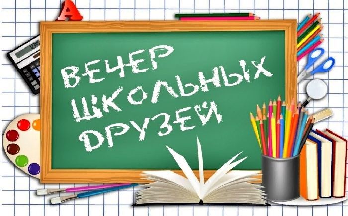 Встреча выпускников