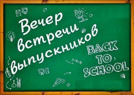 Встреча выпускников