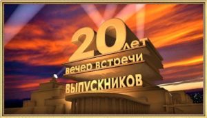 день выпускников 20 лет спустя