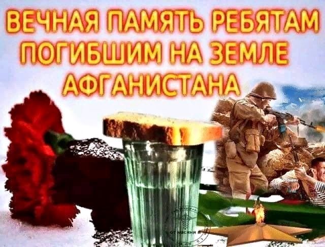 День вывода войск из Афганистана