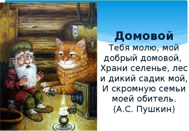 Домовой