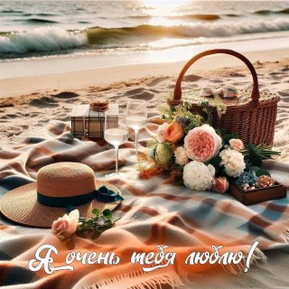 я тебя люблю