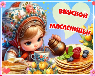 Масленица