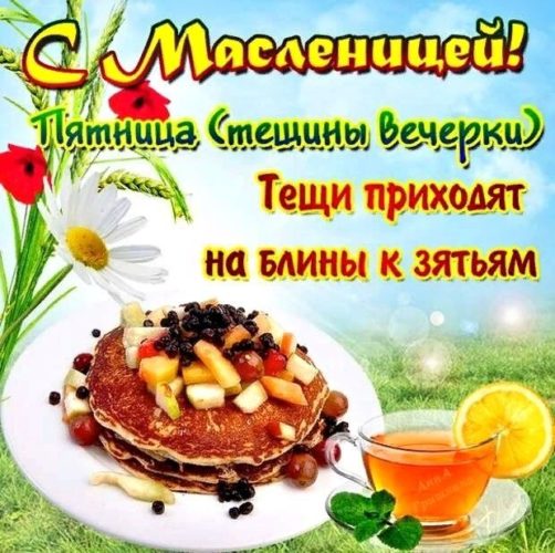 Пятый день Масленицы