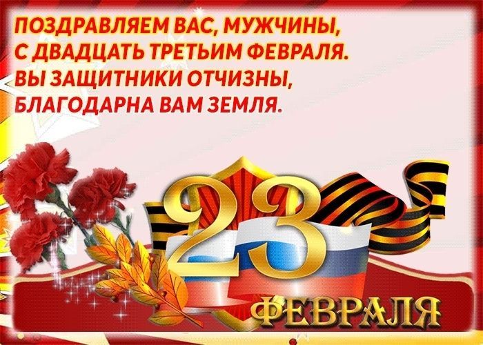 23 февраля, День Защитника Отечества