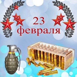 23 февраля, День Защитника Отечества