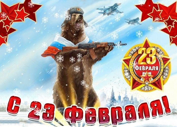 23 февраля, День Защитника Отечества