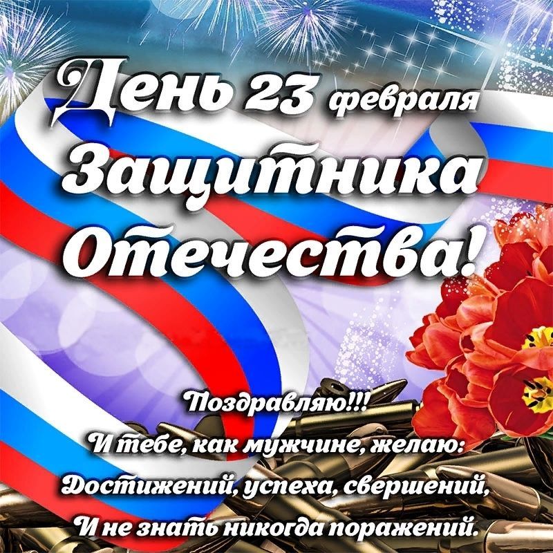 23 февраля, День Защитника Отечества