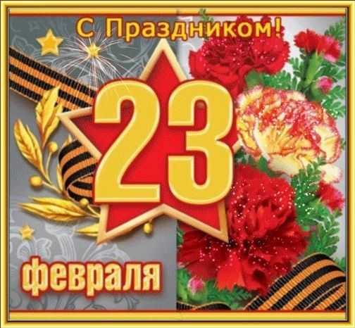 23 февраля, День Защитника Отечества