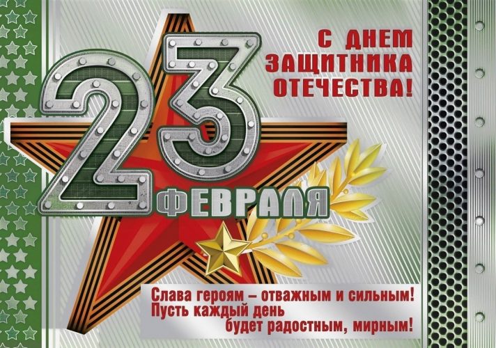 23 февраля, День Защитника Отечества