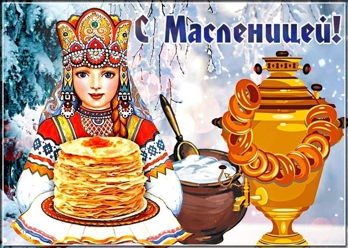 С Масленицей, Масленица