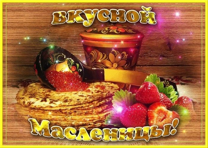 С Масленицей, Масленица