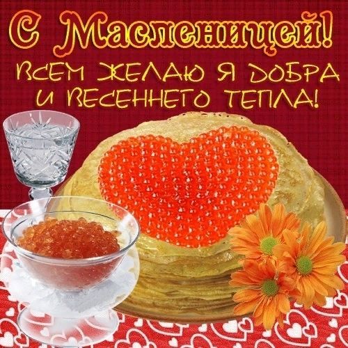 С Масленицей, Масленица