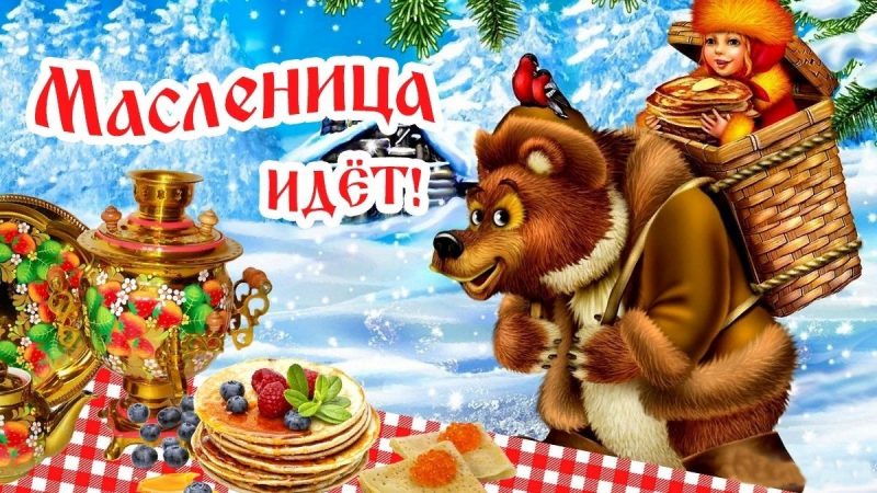 С Масленицей, Масленица